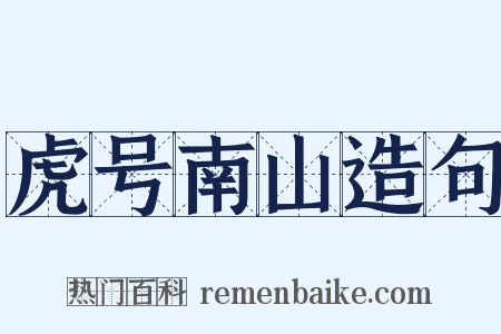 虎号南山造句是什么意思的图片